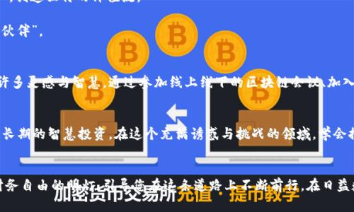 加密数字货币的智慧搭配：迈向财富自由之路

加密货币, 投资策略, 财富管理/guanjianci

引言：解密加密数字货币的魅力
在科技迅速发展的浪潮中，加密数字货币犹如朝阳般崭露头角，吸引着人们的目光。无论是无形的比特币、以太坊，还是新兴的山寨币，它们所承载的潜力和机会均在全球范围内引发了热烈讨论。但要在这个市场中占据一席之地，仅仅初步了解并不够，如何智慧地搭配使用这些数字资产，才是真正实现财富增值的关键。

一、认识加密数字货币的基本构成
在开始探讨搭配策略之前，让我们先了解加密数字货币的基本构成。想象一下，古老的金矿——加密货币的早期形态比特币就像那一颗颗原始的金粒，稀缺而珍贵。它的庞大市值以及日益广泛的认可，使其成为数字货币的“黄金标准”。而以太坊则类似于一块技术丰富的宝地，它不仅仅是一种数字货币，更是一个支持智能合约的生态系统。除此之外，各种山寨币如风中的蒲公英，虽起伏不定，却也暗藏机遇。

二、加密数字货币的多重功能
加密货币的用途已经超越了单纯的价值存储。在晨雾渐散的金融市场，数字货币为用户提供了交易、支付甚至投资的新方式。想象在一个阳光明媚的下午，您通过区块链技术完成了一笔跨国交易，无需经历复杂的手续与高额的手续费。这便是加密货币的一大魅力所在。此外，某些加密资产还可以用于赚取利息，或通过质押获取额外收益，犹如在和煦的春日里静静汲取养分的树苗，逐渐成长为参天大树。

三、制定加密货币搭配策略
加密货币的搭配使用与美食的精妙调配相似，讲求的是比例与风味的统一。在进行投资时，您不仅需要选择不同种类的加密货币，也需要思考它们之间的互动关系。可以想象，您手中有几种不同口味的调料，它们搭配的和谐程度将直接影响整道菜肴的口感。
1. **核心资产与边缘投资的平衡**：首先，将比特币和以太坊视为您的“主菜”，它们的稳定性与权威性使得您可以在相对稳健中寻求收益。而将新兴的山寨币视为调料，适量分配以提升整体收益的风味。
2. **长期持有与短期交易的结合**：仿佛盛夏的果园，您可以选择将一些成熟的果实长期留存，作为未来的丰收。同时，张扬您的大胆，与市场的涨跌搏斗，灵活进行短期交易，以获取更为迅速的回报。
3. **风险分散与集中投资的权衡**：在这个多变的市场中，风险总是潜藏于细节之处。想象一片森林，您可以选择在多种树木中栽种，以降低整体风险。同时，不妨也可以根据市场趋势，选择一两株优质的树木进行专注栽培，以期获得超额回报。

四、注意市场动态与调整策略
加密货币市场如同澎湃的海洋，波涛汹涌，时刻变化。因此，紧跟市场动态，敏锐捕捉信息，便于调整投资策略，至关重要。正如一位航海者，必须时刻关注风向和潮汐，以调整航向，确保顺利抵达目的地。您可以利用多个信息渠道，如知名的财经媒体、社交媒体平台、讨论社区等，获取最新的市场资讯与分析，成为一位智慧的投资者。

五、开发个人投资组合理财工具
巧妙地使用加密货币的力量，还可以通过开发个人投资组合理财工具，来实现差异化和个性化的财富管理。就像是建立一座数字化的储藏室，您可以在其中任意组合自己的资产，创造独特的价值流。
- **配置算法**：根据自己的风险承受能力以及市场表现，通过算法模型自动调节投资组合的配置，犹如精准的魔术师，随时调整魔法的效果。
- **使用移动应用程序**：如今市面上涌现出各类便捷的加密投资管理工具，它们不仅帮助用户实时查看资产表现，还能提供相应的投资建议，形成与你的资产一起成长的“小伙伴”。

六、引入社群智慧与共识力量
在加密数字货币的世界中，社群无疑是不可或缺的力量。想象一下，热闹的市场广场，来自五湖四海的人们聚集在一起，讨论着各自的看法和策略。在这样的环境中，您可以获取许多灵感与智慧。通过参加线上线下的区块链会议、加入相关社群，积极交流信息，学习他人的成功经验，都是实现投资回报的有效途径。

七、时刻保持理性与耐心
最后，投资过程中，保持理性与耐心是十分必要的。回想一下，在冬天的寒风中，一颗小树苗经历了沉甸甸的降雪与暴风雪，它依然默默扎根大地。加密市场不是短期的赌博，而是长期的智慧投资。在这个充满诱惑与挑战的领域，学会控制情绪，明白何时收获，何时等待，便能在风起云涌的投资浪潮中，乘风破浪，越走越远。

总结：数位财富的明天，掌握在你手中
综上所述，智慧地搭配使用加密数字货币，就如同一位艺术家在调制色彩，通过各种鲜艳的色块，绘制出一幅美丽的画卷。无论走势如何，您的财富管理理念与策略将成为实现财务自由的明灯，引导您在这条道路上不断前行。在日益数字化的未来，相信掌握这些诀窍后的您，定能在加密海洋中乘风破浪，迎来生活的锦绣前程。