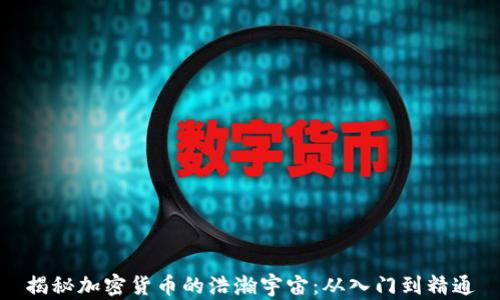 
揭秘加密货币的浩瀚宇宙：从入门到精通