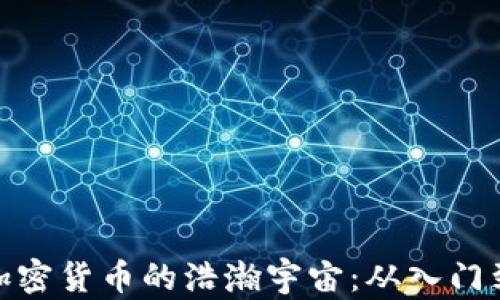 
揭秘加密货币的浩瀚宇宙：从入门到精通