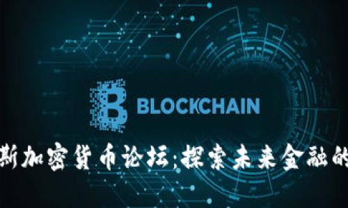 达沃斯加密货币论坛：探索未来金融的浪潮