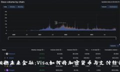 拥抱未来金融：Visa如何将加密货币与支付结合
