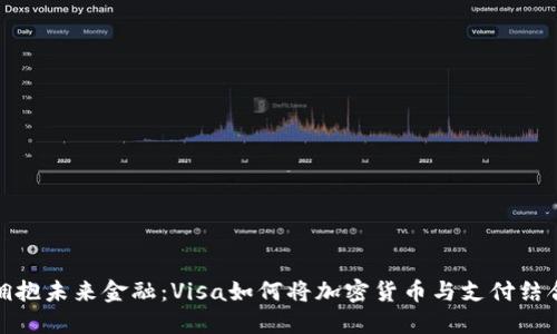 拥抱未来金融：Visa如何将加密货币与支付结合