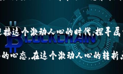 探索英国数字加密货币的未来：抓住机遇，迎接变革
英国, 数字货币, 加密货币/guanjianci

引言：数字货币的崛起
在晨曦微露的伦敦街头，破晓的光线透过古老的建筑，映照出一个正在悄然变革的金融世界。数字加密货币正如同清晨第一缕阳光，逐步照亮了英国这片古老而富有创新精神的土地。近年来，随着科技的发展和金融市场的波动，越来越多的人开始转向这种新型的货币形式，它不仅仅是虚拟的数字符号，更是蕴含着巨大的经济潜力和时代变革的象征。

什么是数字加密货币？
数字加密货币，顾名思义，就是在网络世界中流通的货币，它以加密技术为基础，确保交易的安全性和匿名性。每一笔交易都在像晨雾一样神秘的区块链技术上进行记录，这是一种去中心化的数据库，能够有效防止伪造和篡改。想象一下，犹如在波浪轻拍沙滩的轻音中，每一滴水都被珍视，不会轻易被忘却。数字加密货币就是这样一种新的经济形态，它颠覆了传统金融的规则，为个人和企业提供了全新的机遇。

英国的数字加密货币现状
在英国，数字加密货币的接受度日益提高。最新的统计数据显示，越来越多的商家开始接受比特币、以太坊等数字货币作为支付方式。这些商家如同那些历经岁月却依然充满生机的老书店，勇敢地迎接着技术的挑战。同时，英国政府也在考虑如何建立一个有效的监管框架，以确保数字货币市场的健康发展。在这一过程中，监管和创新需要找到一个平衡点，如同在丰富的文化底蕴中寻找到现代与传统共融的黄金分割。

数字加密货币的优势
为什么越来越多的投资者愿意投身于这一充满不确定性的领域呢？其中一个主要原因是其带来的高回报潜力。正如阳光洒在丰收的麦田，每一粒种子都有可能收获丰硕的果实，数字加密货币市场也蕴含着巨大的投资机会。此外，数字货币的全球性也是其吸引力所在。无论你身处何地，只需一部手机，就能实现全球交易，仿佛在无边的海洋中遨游，随时把握机会。

面对的挑战
然而，数字加密货币的崛起并不是一帆风顺的。在冬日下午，阴云密布时，数字货币市场的波动就像风暴中的小船，随时可能翻覆。市场的高波动性使得许多投资者对其保持谨慎态度。此外，安全性也是一个引人关注的问题。黑客攻击、诈骗事件层出不穷，给无数数字货币持有者带来了沉重的财政损失。因此，提升安全性、打击犯罪行为，成为各国政府和金融机构亟需面对的挑战。

英国的未来：机遇与愿景
面对数字货币带来的机遇，英国正以开放的姿态积极探索未来的可能性。博物馆里展览的历史文物和最新的科技孵化器共享着同一个空间，旧与新在这里交融、碰撞。最近，英国央行也在探索英国版的数字货币，这种数字货币将会结合中央银行的监管，极大提高交易的安全性和效率。设想一下，如果在未来的某一天，您只需通过一个手机应用就可以管理您的所有资产，方便、快捷的服务将可能成为生活的常态。

如何入门数字加密货币投资
对于初次接触数字加密货币的投资者而言，正确的入门方法至关重要。首先，您需要选择一个可信赖的交易平台。这就像在黄昏时分挑选一家具有良好口碑的酒吧，保障您的每一笔交易安全无忧。其次，要深入了解市场动态和技术原理，找到适合自己的投资策略。就像选择自己喜爱的书籍，每一个人都有不同的阅读偏好和收获。最后，控制风险是投资成功的关键。在数字货币的海洋中，保持冷静和理性，方能获得丰厚的回报。

结语：勇敢迎接数字化未来
随着数字科技的飞速发展，数字加密货币将成为未来金融生态中不可或缺的一部分。在这条充满机遇与挑战的道路上，我们每个人都可以成为数字时代的探索者。在这个温暖的春晨，让我们携手迎接这个激动人心的时代，探寻属于自己的数字财富之路。无论前方的道路何其未知，只要我们勇敢前行，就一定能够迎来绚丽的曙光。 

通过以上内容，我们可以看到，数字加密货币不仅仅是未来金融的象征，它更是科技进步与人类需求共同交织的产物。在这场变革中，勇敢迎接新的挑战、把握新的机遇，将是每一个投资者所需具备的心态。在这个激动人心的转折点上，让我们共同期待一个更加繁荣的数字未来。