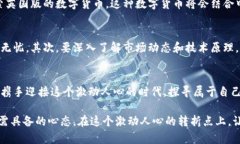 探索英国数字加密货币的未来：抓住机遇，迎接