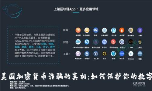 揭开美国加密货币诈骗的真相：如何保护你的数字资产
