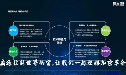 biao ti/biao ti加密货币基础知识：开启财富之门的第一步/biao ti  
guan jianci加密货币, 区块链, 投资/guan jianci  

加密货币的崭露头角  
在当今金融界，加密货币就如黎明前的晨曦，散发出若隐若现的光芒。这种数字货币的迅猛崛起，吸引了无数投资者的目光。从比特币的横空出世到以太坊的创新应用，加密货币发展犹如春笋般层出不穷，为传统投资方式的框架添加了许多新鲜的活力。  

何为加密货币？  
加密货币，顾名思义，就是运用密码学技术对交易进行安全保护的数字货币。它以去中心化的方式存在，意味着没有任何中央银行或金融机构控制它。想象一下，在城市的喧嚣中，一座隐秘的花园，只有少数人知道其存在，也不受外界的干扰，这正是加密货币的核心特性。  

区块链技术的底蕴  
要理解加密货币，区块链技术是必须跨越的门槛。区块链如同一条蜿蜒的河流，涓涓细流汇聚成磅礴的力量。它由无数个相互连接的“块”组成，每个块都包含若干交易信息，这些信息防篡改、不可伪造，因而保障了交易的透明与安全。  

加密货币的种类繁多  
在这片神秘的领域，加密货币种类繁多，宛如百花争艳。除了最为人所知的比特币，还有以太坊、莱特币等热门币种，各具特色。例如，以太坊如同一座技术创新的实验室，支持智能合约的功能使其在各个领域应用广泛，尤其是在去中心化金融（DeFi）和非同质化代币（NFT）中占有一席之地。  

如何开始你的加密货币之旅  
若想踏入这个充满机遇与挑战的世界，首先需要建立一个数字钱包。这个钱包犹如你在虚拟世界的个人保险箱，存放着你的数字资产。选择一个安全且用户友好的钱包，将是你开启财富之门的第一步。  

投资前的准备工作  
在你沉浸于加密货币的投资梦想之前，切记要做足功课。了解市场动态、掌握加密货币的基本概念，犹如在温暖的阳光下挑选一株适合自己园子的花朵。多花时间分析不同币种的白皮书，参与社区讨论，了解其他投资者的经验，都是为你的投资打下坚实基础。  

市场波动与风险管理  
然而，加密货币市场的波动如同海洋中的巨浪，时而澎湃，时而平静。投资者在其中穿行时必须保持冷静。在每一次价格飙升与暴跌中，培养良好的心态与风险管理意识，能够帮助你在风浪中保持平衡。  

构建多元化投资组合  
就像在五彩缤纷的市场中选择自己的颜色，构建多元化的投资组合至关重要。选择几种不同特点的加密货币，能有效分散风险，增加成功的可能性。不妨将比特币、以太坊以及其他小币种合理搭配，创造一个既稳健又富有潜力的投资组合。  

保持学习与更新  
万物皆变，尤其是在技术飞速发展的加密世界里。保持持续学习的热情，如同在四季交替中欣赏自然的变换，才能时刻紧跟市场的脉动。关注行业动态、参与线上课程、阅读专家分享，都是你在这条路上不可或缺的滋养。  

总结与展望  
加密货币的世界如同一幅庞大的画卷，有着无限的可能，但同时也充满了未知与风险。初入这一领域的你，需要用探索的眼光去发现、用审慎的态度去投资。无论未来的路途多么坎坷，始终保持对知识的渴望与对市场的敏锐，将为你打开更为广阔的财富之门。  

附录：常见的加密货币术语  
1. 矿池：矿工们集合在一起，共同挖矿并分享收益的地方。  
2. 代币：在区块链上发行的数字资产，可以代表货币、股份或其他权益。  
3. ICO（首次币发行）：一种通过新加密货币筹集资金的方式，类似于初创企业的IPO。  
4. 智能合约：在区块链上运行的自动执行合约，功能丰富、去中心化。  
5. DApp：去中心化应用程序，基于区块链技术构建的应用。  

总之，掌握加密货币的基本功，不仅能够增强你的金融素养，还能为你的投资之路打下坚实的基础。现在，鼓起勇气，掀开这扇通往新世界的窗，让我们一起迎接加密革命的浪潮吧！  