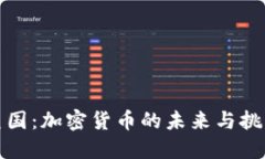 解密美国：加密货币的未来与挑战之路