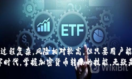 加密货币转账是一个相对复杂但又非常重要的过程，它涉及到区块链技术、钱包管理和安全性等多个方面。在这篇文章中，我们将详细讲解加密货币转账的全过程以及相关的技术细节。

什么是加密货币转账？
加密货币转账就是将某种类型的数字货币从一个用户的数字钱包转移到另一个用户的数字钱包。这种转账过程并不像传统银行转账那样简单，而是通过去中心化的区块链网络进行的。在区块链上，每一笔交易都被记录下来，形成一个不可篡改的账本。

加密货币转账的基本步骤
加密货币转账通常包括以下几个基本步骤：
ol
    listrong准备钱包:/strong 用户需要首先拥有一个支持所转账加密货币的钱包。这个钱包可以是软件钱包（如手机应用）、硬件钱包（专用设备）或纸钱包（纸质形式的地址和私钥）。/li
    listrong获得收款地址:/strong 想要接收加密货币的用户需要将他们的钱包地址提供给发送方。这个地址通常是一串由字母和数字组成的长字符串。/li
    listrong执行转账:/strong 发送方在他们的钱包中输入接收方的钱包地址、转账金额，然后确认交易。/li
    listrong验证交易:/strong 交易信息将被广播到区块链网络，经过矿工的验证后，将被打包到一个新区块中。这个过程确保了交易的有效性和安全性。/li
    listrong完成转账:/strong 一旦交易被确认，接收方的钱包将显示相应的余额，而发送方的钱包则会减少相应的金额。/li
/ol

区块链的作用
区块链是加密货币转账的核心技术。它用作一个去中心化的公共账本，记录所有的交易信息。每一笔转账都被加密并链接到前一笔交易，形成链条，确保了数据的安全和不可篡改性。
由于区块链是去中心化的，没有单一的控制机构，这增加了系统的透明度和信任度。这意味着任何人在浏览区块链网络时都可以查看到所有的交易记录，从而提升了系统的公正性。

要了解的关键术语
在进行加密货币转账时，了解一些基本术语是非常有必要的。
ul
    listrong私钥和公钥:/strong 钱包生成一对密钥，公钥用于收款，而私钥则用于签署交易并证明所有权。私钥的重要性不言而喻，泄露私钥意味着资产可能会被转移。/li
    listrong手续费:/strong 在进行交易时，通常需要支付一定的手续费来激励矿工打包交易。手续费的高低会影响交易的确认速度。/li
    listrong确认:/strong 每一笔交易在区块链上的确认都是基于网络中的共识机制。一般来说，交易被多个区块确认之后，才认为是最终完成。/li
/ul

转账的安全性
加密货币转账的安全性极为重要，用户需注意以下几点：
ul
    listrong保护私钥:/strong 将私钥保存在安全的地方，不应留在互联网上。使用硬件钱包是一个相对安全的选择。/li
    listrong确认地址:/strong 在发送加密货币前，务必再次确认接收方的地址，防止输错而导致资产损失。/li
    listrong使用双重验证:/strong 很多钱包和交易所提供双重验证服务，可以有效提升安全性。/li
/ul

不同加密货币之间的转账差异
不同的加密货币在转账过程上可能存在一些差异：
ul
    listrong比特币:/strong 比特币的转账时间通常较长，因为它的区块确认时间较慢，通常需要约10分钟。/li
    listrong以太坊:/strong 以太坊的转账速度较快，区块确认时间为15秒，但交易费用波动较大。/li
    listrong稳定币:/strong 稳定币如USDT的转账通常不受市场波动影响，保持相对稳定的费率。/li
/ul

总结
加密货币转账是现代金融科技的一项重要创新，借助区块链技术提供了一种全新的资产转移方式。虽然其过程复杂，风险相对较高，但只要用户能够熟悉相关操作、保护好自己的私钥，并保持警惕，即可安全地进行加密货币转账。
随着加密货币技术的进一步发展，我们可以期待更便捷、更安全的转账方式的出现。在这个飞速发展的数字时代，掌握加密货币转账的技能，无疑是每位投资者、用户乃至普通民众所需的一项基本能力。