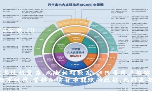 加密货币转账是一个相对复杂但又非常重要的过程，它涉及到区块链技术、钱包管理和安全性等多个方面。在这篇文章中，我们将详细讲解加密货币转账的全过程以及相关的技术细节。

什么是加密货币转账？
加密货币转账就是将某种类型的数字货币从一个用户的数字钱包转移到另一个用户的数字钱包。这种转账过程并不像传统银行转账那样简单，而是通过去中心化的区块链网络进行的。在区块链上，每一笔交易都被记录下来，形成一个不可篡改的账本。

加密货币转账的基本步骤
加密货币转账通常包括以下几个基本步骤：
ol
    listrong准备钱包:/strong 用户需要首先拥有一个支持所转账加密货币的钱包。这个钱包可以是软件钱包（如手机应用）、硬件钱包（专用设备）或纸钱包（纸质形式的地址和私钥）。/li
    listrong获得收款地址:/strong 想要接收加密货币的用户需要将他们的钱包地址提供给发送方。这个地址通常是一串由字母和数字组成的长字符串。/li
    listrong执行转账:/strong 发送方在他们的钱包中输入接收方的钱包地址、转账金额，然后确认交易。/li
    listrong验证交易:/strong 交易信息将被广播到区块链网络，经过矿工的验证后，将被打包到一个新区块中。这个过程确保了交易的有效性和安全性。/li
    listrong完成转账:/strong 一旦交易被确认，接收方的钱包将显示相应的余额，而发送方的钱包则会减少相应的金额。/li
/ol

区块链的作用
区块链是加密货币转账的核心技术。它用作一个去中心化的公共账本，记录所有的交易信息。每一笔转账都被加密并链接到前一笔交易，形成链条，确保了数据的安全和不可篡改性。
由于区块链是去中心化的，没有单一的控制机构，这增加了系统的透明度和信任度。这意味着任何人在浏览区块链网络时都可以查看到所有的交易记录，从而提升了系统的公正性。

要了解的关键术语
在进行加密货币转账时，了解一些基本术语是非常有必要的。
ul
    listrong私钥和公钥:/strong 钱包生成一对密钥，公钥用于收款，而私钥则用于签署交易并证明所有权。私钥的重要性不言而喻，泄露私钥意味着资产可能会被转移。/li
    listrong手续费:/strong 在进行交易时，通常需要支付一定的手续费来激励矿工打包交易。手续费的高低会影响交易的确认速度。/li
    listrong确认:/strong 每一笔交易在区块链上的确认都是基于网络中的共识机制。一般来说，交易被多个区块确认之后，才认为是最终完成。/li
/ul

转账的安全性
加密货币转账的安全性极为重要，用户需注意以下几点：
ul
    listrong保护私钥:/strong 将私钥保存在安全的地方，不应留在互联网上。使用硬件钱包是一个相对安全的选择。/li
    listrong确认地址:/strong 在发送加密货币前，务必再次确认接收方的地址，防止输错而导致资产损失。/li
    listrong使用双重验证:/strong 很多钱包和交易所提供双重验证服务，可以有效提升安全性。/li
/ul

不同加密货币之间的转账差异
不同的加密货币在转账过程上可能存在一些差异：
ul
    listrong比特币:/strong 比特币的转账时间通常较长，因为它的区块确认时间较慢，通常需要约10分钟。/li
    listrong以太坊:/strong 以太坊的转账速度较快，区块确认时间为15秒，但交易费用波动较大。/li
    listrong稳定币:/strong 稳定币如USDT的转账通常不受市场波动影响，保持相对稳定的费率。/li
/ul

总结
加密货币转账是现代金融科技的一项重要创新，借助区块链技术提供了一种全新的资产转移方式。虽然其过程复杂，风险相对较高，但只要用户能够熟悉相关操作、保护好自己的私钥，并保持警惕，即可安全地进行加密货币转账。
随着加密货币技术的进一步发展，我们可以期待更便捷、更安全的转账方式的出现。在这个飞速发展的数字时代，掌握加密货币转账的技能，无疑是每位投资者、用户乃至普通民众所需的一项基本能力。