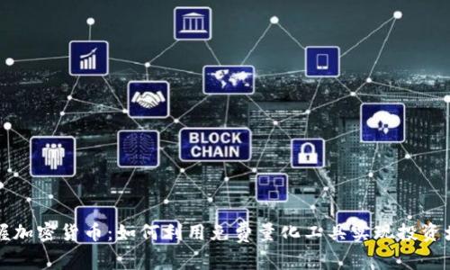 掌握加密货币：如何利用免费量化工具实现投资增长