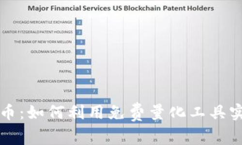 掌握加密货币：如何利用免费量化工具实现投资增长