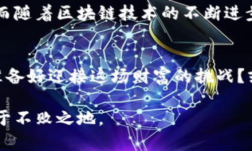 biao ti激活你的财务潜力：探索加密货币挖矿企业的数量与机遇/biao ti  
加密货币, 挖矿, 企业数量/guanjianci  

引言：数字财产的黎明
在这个信息技术飞速发展的时代，加密货币如同晨雾中的老桥，逐渐展现出它通往未来的可能性。随着比特币、以太坊等数字货币的崛起，越来越多的人开始关注这一类数字资产的赚钱机会，尤其是在加密货币挖矿领域，不少企业如雨后春笋般涌现。在这片激动人心的土壤中，我们将一同探索加密货币挖矿企业数量的现状，以及隐藏在其中的无尽机遇。

加密货币挖矿的形成背景
加密货币挖矿可追溯到比特币的诞生。那是2009年，当时比特币尚处于摇篮期，矿工们利用个人电脑挖取比特币，仿佛是在深邃的宇宙中觅寻星星。如今，这一行业已演变为一个庞大的生态系统，拥有无数企业、矿池和专业设备，从最初的个人挖矿逐步发展为企业化、规模化生产。

加密货币挖矿企业数量的现状
当前，加密货币挖矿企业的数量已经增至数千家。根据市场研究机构的数据显示，全球范围内的挖矿企业在过去几年中增长了近300%。这些企业从小型工作室，到拥有数十、数百台专业矿机的挖矿农场，形成了多样化的行业布局。尤其是在中国、美国、俄罗斯等国家，挖矿企业的数量更是雄踞全球前列。

行业结构：从小到大，见证变化
在挖矿行业的初期，个人矿工占主导地位，他们凭借家庭电脑和免费电力进行挖矿。然而，随着技术的发展和竞争的加剧，真正的“赢家”逐渐转向了大型企业。这些企业不仅拥有强大的技术支持和资金优势，还利用高效的矿机和可再生能源创造出更多的收益。因此，挖矿企业的规模不断升高，形成了一个日益集中化的趋势。

企业数量背后的动因
那么，是什么促使越来越多的企业投身加密货币挖矿呢？首先，加密货币的价格波动吸引了大量的投资者。许多企业看到了利润的潜力，尤其是在牛市之际，利润可达几倍甚至十倍。其次，技术的迅猛发展使得矿机的性能大幅提升，挖矿的门槛大大降低，吸引了各路资本入驻。此外，加密货币所带来的去中心化理念，进一步激励了一些创业者进入这个陌生却充满机会的领域。

全球视野：不同国家的挖矿企业数量
从全球的角度来看，加密货币挖矿企业数量的分布似乎呈现出一种区域性的特征。在北美，特别是美国，因其丰富的天然气资源以及相对低廉的电力成本，吸引了许多挖矿企业在此扎根。在东欧，许多国家则凭借政府的支持政策和便宜的电费，吸引了大量挖矿公司落户。而在中国，尽管做出了多项限制政策，但在一些偏远地区，依然有不少企业在探求新的生存空间。

挖矿企业的运营模式
挖矿企业的运营模式多种多样，有的公司专注于硬件的开发与销售；有的则选择与云计算服务结合，实现远程挖矿服务。然而，绝大多数企业选择参与“矿池”，多个矿工共同合作，提高挖矿效率，并根据贡献分配收益。这种合作模式使得小型矿工也能在激烈的竞争中生存并获得一定的收益。

挑战与机遇并存
尽管加密货币挖矿企业的数量在持续增加，但行业内部也面临诸多挑战。首先是环境问题，挖矿所需的巨额电力引发了社会各界的讨论。其次，由于市场价格波动频繁，且矿机的初期投资较高，企业盈利面临不确定性。此外，政府的监管政策也在不断变化，给企业的长期发展带来了一定的压力。

未来展望：挖矿企业的前景如何？
面对动荡的市场与诸多挑战，加密货币挖矿企业的未来似乎也在重新洗牌。当前，越来越多的企业开始探索可持续挖矿的解决方案，包括使用绿色能源、提高矿机的能效等。而随着区块链技术的不断进步，新的挖矿协议和算法逐渐涌现，未来的挖矿企业有望以更加灵活和环保的方式继续发展。

结语：在变革中前进
加密货币挖矿企业的数量不断攀升，与数字货币的未来息息相关。在这一行业的变革中，每一个参与者都在为构建数字经济的新时代贡献一份力量。作为投资者的你，是否准备好迎接这场财富的挑战？或者，正如晨雾中的老桥，静静观察着未来的可能性？无论你处于何种状态，深入了解这个行业、把握时机，才是实现财务自由的第一步。

整体来看，加密货币挖矿行业正朝着多元化和规模化的方向发展。在这条充满未知的道路上，机遇与挑战并存，只有那些勇于探索、敢于创新的企业，才能在未来的浪潮中立于不败之地。