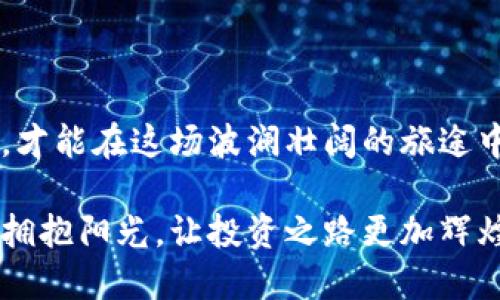 投资交易加密货币，获取财务自由的航向

加密货币, 投资, 交易/guanjianci

在这个迅速变化的数字时代，加密货币以其独特的魅力和潜力，吸引了无数投资者的目光。人们常说，投资加密货币就像是在大海中航行，每一个波峰和波谷都可能带来意想不到的惊喜或风险。如果你还在犹豫不决，不妨跟随我深入探索这个神秘而充满机遇的领域。

什么是加密货币？

加密货币，也可以说是“数字货币”，它的本质就像晨雾中的老桥，看似遥不可及，其实就在我们身边。它使用区块链技术实现去中心化，意味着交易不再依赖于中央银行或传统金融机构。这就像一条蜿蜒的小径，让你在不受束缚的情况下自由穿行。

加密货币的起源与发展

在2009年，比特币的诞生标志着加密货币时代的开始。这种一种像魔法似的货币，借助复杂的算法和密码学，让人们第一次在没有中介的情况下进行安全的货币交易。随着比特币的逐渐升温，越来越多的“山间小溪”陡然涌现，如以太坊、瑞波币等，这些新的加密货币带来了更多的可能性和投资机会。

投资交易的方式

投资加密货币可以通过不同的方式进行，这些方式宛如各色斑斓的花朵，吸引着每一个投资者的目光。

1. **现货交易**：这是最直接的方式，你可以在各大交易平台上直接购买并持有加密货币，这就像是收集一张张精美的邮票，等待增值的那一天。

2. **杠杆交易**：在这个过程中，投资者可以借用更多的资金来进行交易。这一方式充满风险，就像在刀刃上行走，如果没有足够的经验，可能会面临巨大的损失。

3. **定投**：定期在固定时间以固定金额购买特定的加密货币，不受市场波动的影响，稳定增持。这就像是在春天播下种子，耐心等待它们开花结果。

投资加密货币的优势

投资加密货币的旅程如同探险，充满了无限的可能与挑战。它的优势主要包括：

1. **高收益**：虽然波动大，但加密货币市场的收益潜力也是显而易见的。许多早期的投资者如同在云端翱翔，享受行业发展的红利。

2. **去中心化**：加密货币让你在交易中保持匿名和隐私，宛如在夜空中闪耀的星星，独特的光芒让人难以追寻。

3. **全球化**：无论你身在何处，只要有互联网，就能够参与到这一全球性的金融体系中。不再受地域的限制，就像是翻越千山万水，与世界各地的投资者分享交易的乐趣。

投资加密货币的风险

当然，投资加密货币的风险也不容小觑，它如同海洋中的礁石，潜伏在你看不见的地方，随时准备给你带来挑战。

1. **市场波动**：加密货币的价格波动极大，这就像是天上翻滚的乌云，可能在一瞬间遮住阳光，给你的投资带来损失。

2. **安全问题**：黑客攻击和交易所的安全性一直是投资者面临的问题。这种隐患像一个看不见的幽灵时刻潜伏在投资者身边。

3. **缺乏监管**：目前，许多国家对加密货币市场的监管仍不成熟，这让不少投资者倍感不安。市场的混乱和不稳定就像一场突如其来的暴风雨，让人措手不及。

如何选择合适的投资平台

在庞大的加密货币投资交易市场中，选择一个合适的平台至关重要，像是在挑选一条安全而稳固的船只，才能在波涛汹涌的海洋中航行。

1. **平台的安全性**：选择有良好声誉的交易所，确保其具备冷钱包和多重身份认证等安全措施。

2. **交易手续费**：了解该平台的交易费用，确保你的投资收益不会因为高额的手续费而大打折扣。

3. **用户体验**：界面友好的平台将让你在交易过程中事半功倍，像是在一个温馨的港口，安心进行航行。

总结：迎接加密货币时代的挑战与机遇

投资加密货币是一场冒险，每一个选择都需要透过迷雾看清方向。这条路上不仅有丰厚的回报，更有无尽的挑战。始终保持明智和谨慎，才能在这场波澜壮阔的旅途中，领略到加密货币的真谛和丰富的潜藏价值。

面对未来，积极投资加密货币不仅是一种财务自由的追求，更是一种对新技术的探索与对市场变化的敏锐关注。让我们一起穿越晨雾，拥抱阳光，让投资之路更加辉煌灿烂。