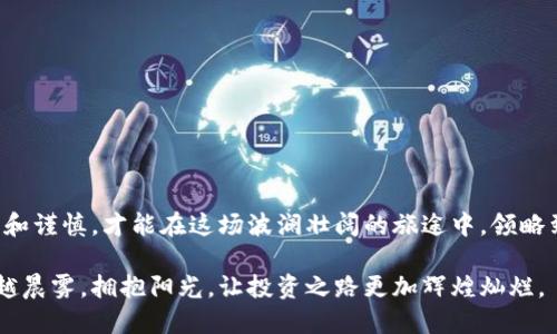 投资交易加密货币，获取财务自由的航向

加密货币, 投资, 交易/guanjianci

在这个迅速变化的数字时代，加密货币以其独特的魅力和潜力，吸引了无数投资者的目光。人们常说，投资加密货币就像是在大海中航行，每一个波峰和波谷都可能带来意想不到的惊喜或风险。如果你还在犹豫不决，不妨跟随我深入探索这个神秘而充满机遇的领域。

什么是加密货币？

加密货币，也可以说是“数字货币”，它的本质就像晨雾中的老桥，看似遥不可及，其实就在我们身边。它使用区块链技术实现去中心化，意味着交易不再依赖于中央银行或传统金融机构。这就像一条蜿蜒的小径，让你在不受束缚的情况下自由穿行。

加密货币的起源与发展

在2009年，比特币的诞生标志着加密货币时代的开始。这种一种像魔法似的货币，借助复杂的算法和密码学，让人们第一次在没有中介的情况下进行安全的货币交易。随着比特币的逐渐升温，越来越多的“山间小溪”陡然涌现，如以太坊、瑞波币等，这些新的加密货币带来了更多的可能性和投资机会。

投资交易的方式

投资加密货币可以通过不同的方式进行，这些方式宛如各色斑斓的花朵，吸引着每一个投资者的目光。

1. **现货交易**：这是最直接的方式，你可以在各大交易平台上直接购买并持有加密货币，这就像是收集一张张精美的邮票，等待增值的那一天。

2. **杠杆交易**：在这个过程中，投资者可以借用更多的资金来进行交易。这一方式充满风险，就像在刀刃上行走，如果没有足够的经验，可能会面临巨大的损失。

3. **定投**：定期在固定时间以固定金额购买特定的加密货币，不受市场波动的影响，稳定增持。这就像是在春天播下种子，耐心等待它们开花结果。

投资加密货币的优势

投资加密货币的旅程如同探险，充满了无限的可能与挑战。它的优势主要包括：

1. **高收益**：虽然波动大，但加密货币市场的收益潜力也是显而易见的。许多早期的投资者如同在云端翱翔，享受行业发展的红利。

2. **去中心化**：加密货币让你在交易中保持匿名和隐私，宛如在夜空中闪耀的星星，独特的光芒让人难以追寻。

3. **全球化**：无论你身在何处，只要有互联网，就能够参与到这一全球性的金融体系中。不再受地域的限制，就像是翻越千山万水，与世界各地的投资者分享交易的乐趣。

投资加密货币的风险

当然，投资加密货币的风险也不容小觑，它如同海洋中的礁石，潜伏在你看不见的地方，随时准备给你带来挑战。

1. **市场波动**：加密货币的价格波动极大，这就像是天上翻滚的乌云，可能在一瞬间遮住阳光，给你的投资带来损失。

2. **安全问题**：黑客攻击和交易所的安全性一直是投资者面临的问题。这种隐患像一个看不见的幽灵时刻潜伏在投资者身边。

3. **缺乏监管**：目前，许多国家对加密货币市场的监管仍不成熟，这让不少投资者倍感不安。市场的混乱和不稳定就像一场突如其来的暴风雨，让人措手不及。

如何选择合适的投资平台

在庞大的加密货币投资交易市场中，选择一个合适的平台至关重要，像是在挑选一条安全而稳固的船只，才能在波涛汹涌的海洋中航行。

1. **平台的安全性**：选择有良好声誉的交易所，确保其具备冷钱包和多重身份认证等安全措施。

2. **交易手续费**：了解该平台的交易费用，确保你的投资收益不会因为高额的手续费而大打折扣。

3. **用户体验**：界面友好的平台将让你在交易过程中事半功倍，像是在一个温馨的港口，安心进行航行。

总结：迎接加密货币时代的挑战与机遇

投资加密货币是一场冒险，每一个选择都需要透过迷雾看清方向。这条路上不仅有丰厚的回报，更有无尽的挑战。始终保持明智和谨慎，才能在这场波澜壮阔的旅途中，领略到加密货币的真谛和丰富的潜藏价值。

面对未来，积极投资加密货币不仅是一种财务自由的追求，更是一种对新技术的探索与对市场变化的敏锐关注。让我们一起穿越晨雾，拥抱阳光，让投资之路更加辉煌灿烂。