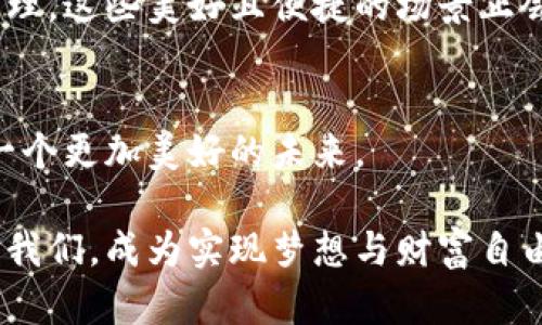   探索加密货币账本：数字经济的未来之钥 / 
 guanjian ci 加密货币, 账本技术, 数字经济 /guanjian ci 

引言：在数字风暴中的航行
在这个瞬息万变的数字时代，传统的金融系统正面临着前所未有的挑战，仿佛是一艘航行在暴风雨中的老船，而在风暴中心，正是那一份名为“加密货币账本”的航行图，指引着我们走向未知而又充满机会的数字经济港口。这份账本，汇聚了无数技术的结晶与人类的智慧，它以透明、安全和去中心化的特性，撬动了整个世界的金融格局，仿佛是一种新兴的面貌在古老的金钱和银行系统中复苏和成长。

加密货币账本的本质：数字世界的透明窗口
加密货币账本，通常被称为“区块链”，它的形态和功能如同一扇透视窗，允许用户在这扇窗子前看到每一个交易记录的清晰影像。每当有人通过这条透明的渠流转动数字金流，就如同画家在白纸上细致入微地描绘自己的艺术作品，每一笔都是对未来的希冀和人生的纪实。

想象一下，如果我们把传统的账本比作一块封闭的黑板，任何人写下的内容都不可见且难以跟踪，那么加密货币账本的到来，恰如一块清澈的玻璃，任何人都可以轻松地看到其上发生的所有变化。这种透明感不仅增强了用户的信任感，更为全球汇聚了一大批不同文化背景的参与者，他们相互之间仿佛编织了一张无形的联系网，无论是来自巴西阳光海滩的商贩，还是来自东京繁华街道的技术高手，他们都是这个新世界的探索者。

去中心化的力量：打破传统的枷锁
在传统金融体系中，银行就像是一座高高在上的塔楼，掌控着金钱的流动与交易的秩序，它通过各种复杂的规章制度将人们的财务关入冰冷的笼子。相比之下，加密货币账本更像是一片茂盛的树林，任何人都可以自由地在这里穿行，去发现和创造属于自己的财富和生机。

去中心化的机制赋予了每一个参与者平等的权利，如同草原上自由奔跑的野马，无需任何人发号施令。这种机制不仅给用户提供了更多的选择空间，也推动了全球经济的进一步融合。比如，从一台位于非洲的小型矿机中收集的比特币，可以瞬间转移到一名旅居欧洲的客户手中，这种快速而高效的交易速度打破了一个又一个国界的限制。

安全性：守护财富的无形护盾
在这个数字金流飞速流动的时代，安全性显得愈发重要。加密货币账本通过复杂的密码学技术，如同一种无形的护盾，将用户的财富牢牢锁住。在传统的金融体系中，用户面临着信息泄露和盗窃的风险，而在这块虚拟的账本中，每一笔交易都是经过多方验证的，仿佛是一位严谨的法官，严格把关着每一条交易记录的真实性与合法性。

想象一下，当你在月光下查看你的电子钱包，眼前闪烁着金色小球的余额时，那种从未有过的安全感就像是夕阳西下时落在海面上的微波，温和而又宁静。即使在黑暗中，照亮前行道路的指引依然清晰可见。

智能合约：革命性的商业协定
智能合约在加密货币账本的基础上发挥了新的作用，宛如一位精明的商业伙伴，为买卖双方自动执行合同条款，确保交易的公正与高效。无论是在一笔涉及数百万美元的房地产交易中，还是在一家初创企业与投资者的合作协议中，它们都可以在没有中介的情况下迅速达成一致，确保交易的透明性及不可篡改性。

想象一下，在一个阳光明媚的上午，你和合作伙伴在咖啡厅中交谈着即将签署的协议。如果是传统合同，你们可能需要数小时甚至数天的协商，而通过智能合约，只需要稍微调整一些参数，它便会立刻以数字化的方式为双方提供最合理的保障。这种便捷与高效，正是未来商业合作的缩影，也为人们的生活带来了极大的便利与惊喜。

加密货币的未来：不可阻挡的潮流
展望未来，加密货币账本的发展将持续推进行业的变革，如同一股不可阻挡的潮流，冲击着传统金融的每一个角落。越来越多的国家和企业正在积极探索和尝试将区块链技术应用于各个产业，例如供应链管理、医疗健康、版权保护等。这个过程如同一次蜕变，孕育出新的商业模式和盈利机会。

想象一下，当你在一家餐馆用餐时，通过手机扫描桌上的二维码，便可瞬间完成付款且获得相应的优惠奖励，而整个过程都基于区块链技术自动执行，所有数据清晰透明，无需繁杂的财务对账和现金管理。这些美好且便捷的场景正会成为未来数码生活的一部分，将我们带入更高效、更安全的交易体验中。

结语：共同编织数字经济的明天
加密货币账本以其不可忽视的透明度、去中心化、智能合约等特性，为整个数字经济的进步提供了强大动力。在不久的将来，这片数字森林将继续茁壮成长，汇聚更多来自不同背景的智慧，共同编织出一个更加美好的未来。

而在这旅程的每一步，真正值得关注和珍视的，不仅仅是加密货币本身的价值，更在于其背后蕴含的人类思想与情感的交织，和我们对未来的共同期盼。无论我们置身于哪个角落，加密货币账本将伴随我们，成为实现梦想与财富自由的钥匙，打开一扇通往无限可能的大门。