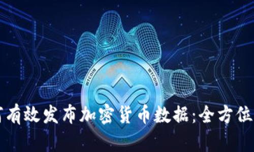 如何有效发布加密货币数据：全方位指导