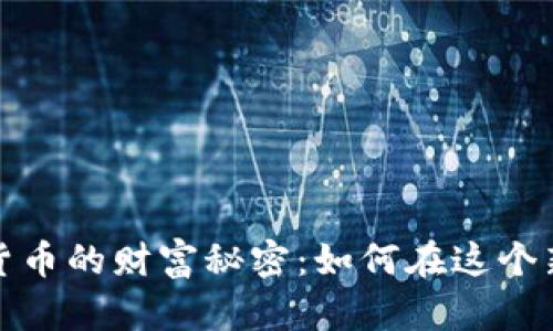 揭开数字加密货币的财富秘密：如何在这个新兴市场中获利