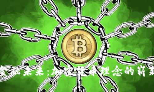 重塑金融未来：加密货币理念的崭新探索