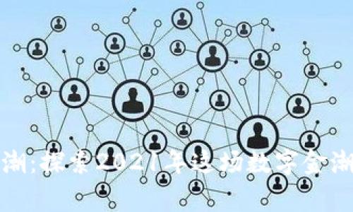 加密货币热潮：探索2021年这场数字金潮背后的故事