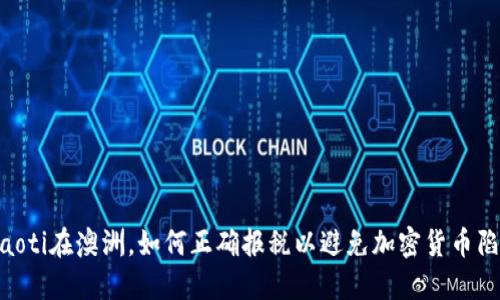 ziaoti在澳洲，如何正确报税以避免加密货币陷阱