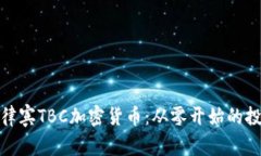 探索菲律宾TBC加密货币：从零开始的投资之路