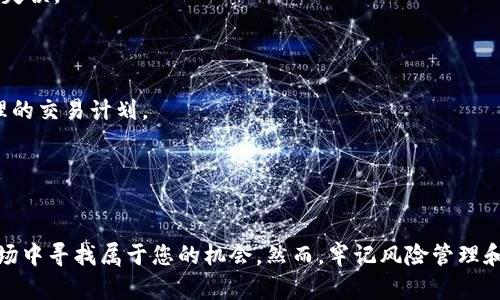 加密货币合约交易是一种金融衍生工具，允许交易者在未来某个时间以约定的价格买入或卖出某种资产。本文将围绕加密货币合约交易的概念、类型、优势与风险等方面进行详细探讨，并为读者提供实用的指导和建议。请注意，以下内容只是概述，实际进行交易前请详细研究相关市场和金融规律。

合约交易的基本概念
合约交易是在加密货币市场中进行的一种交易方式。它允许交易者通过签订合同来进行资产的买卖，而不是直接购买或销售实际的加密货币。这样的模式通常适用于期货、期权等形式的合约交易。交易者基于对未来价格走势的预测，通过合约投资进行套利，获取潜在收益。

合约交易的主要类型
加密货币合约交易可分为多种类型，以下是三种主要形式：
strong1. 期货合约：/strong 期货合约是一种双方约定在未来某个特定时间，以约定的价格买卖某种加密货币的合约。期货合约允许交易者在预测价格上涨时买入合约，或者在预期价格下跌时卖出合约。
strong2. 期权合约：/strong 期权合约给予持有者在未来某个时间以约定的价格买入或卖出资产的权利，但不是义务。期权交易允许交易者对冲风险，或者通过支付少量权利金获得较大的杠杆。
strong3. 永续合约：/strong 永续合约是一种没有到期日的衍生品，允许交易者在不设限的时间内持有合约。永续合约通常与现货市场的价格挂钩，并通过资金费率机制来维持其价格的接近现货价格。

合约交易的优势
合约交易为投资者提供了一些独特的机会和优势：
strong1. 杠杆效应：/strong合约交易通常允许交易者以较小的资本参与大额交易，从而放大潜在的收益。然而，高杠杆也同样意味着高风险。
strong2. 对冲风险：/strong合约交易可以用于对冲现货市场的风险，帮助投资者在价格波动中保持资产的价值稳定。
strong3. 交易灵活性：/strong由于合约类型多样，交易者可以根据自身的风险偏好和市场分析选择合适的合约类型，从而实现灵活多样的投资策略。

合约交易的风险
尽管加密货币合约交易带来了许多潜在的收益，但交易者也必须意识到其中的风险：
strong1. 市场波动：/strong加密货币市场的价格波动性极大，投资者可能在短时间内面临重大损失。
strong2. 杠杆风险：/strong由于杠杆倍数的影响，若市场走势与交易者的预测相悖，损失可能会远超初始投资金额。
strong3. 合约条款复杂：/strong不同合约的条款和条件可能各不相同，若未能对合约内容进行详细理解，可能会导致交易决策失误。

实用的交易策略
为了提高在加密货币合约交易中的成功率，以下是一些实用的交易策略：
strong1. 彻底研究市场：/strong在进行交易前，务必详细研究目标加密货币的市场动态、历史趋势和未来发展潜力，以制定合理的交易计划。
strong2. 风险管理：/strong设定止损和止盈点，确保在价格不利波动时及时止损，保护资金安全。
strong3. 分散投资：/strong避免将全部资金集中投资于单一合约，分散投资可以有效降低风险。

结束语
加密货币合约交易是一个充满机遇和挑战的领域。只要您能够积极学习、深思熟虑并制定合理的投资策略，便可以在这一新兴市场中寻找属于您的机会。然而，牢记风险管理和理性交易是成功的关键。无论您是初学者还是资深交易者，不断提升自己的知识和技能才能在竞争激烈的市场中立于不败之地。