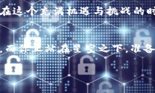   探索加密货币的未来：让财富飞翔的数字星辰 

 guanjianci 加密货币, 财富, 投资 guanjianci 

引言：数字货币的崛起
在一个阳光透过繁茂绿叶洒在大地上的清晨，想象一下远处的老街上，行人们手中握着的不是纸质的钞票，而是光芒四射的数字货币。这在曾几何时只存在于科幻故事中的情节，如今已成为现实的缩影。加密货币，尤其是在过去的几年里，以其独特的魅力和创新的技术，吸引了无数投资者和热衷者的目光，它让财富的传递变得如同晨雾中缓缓流淌的小溪，悄无声息却又充满生机。

什么是加密货币？
加密货币，顾名思义，指的是基于强大的加密技术而产生的数字货币。与传统货币相比，它没有实体，存在于虚拟的网络空间中，犹如北极星一般指引着投资者前行。想象一下，当你在一天忙碌的工作后，夜晚回到家中，打开电脑，轻松地点击几下即可完成交易，仿佛在跳动的荧光屏幕上捕捉到了流星划过的轨迹。这种便捷的体验正是加密货币的魅力所在。

加密货币的工作原理
加密货币的背后是一系列复杂而精妙的技术，尤其是区块链技术。若将区块链形容为浩瀚的星河，那么每一个区块就像是一颗璀璨的星星，记录着每一笔交易，确保数据的安全性与透明性。通过去中心化的机制，用户之间能够直接进行交易，而无需依赖传统的银行。如此一来，不仅提高了交易的效率，更为每一位参与者创造了信任的基础。想象一下，在一片宁静的湖面上，微风吹拂，水波荡漾，那就是区块链在信息传递中形成的一种和谐美感。

加密货币的优势何在？
观察加密货币在市场上的表现，我们不难发现它的优势如同山间的溪流，清澈而又稳健。首先，加密货币的去中心化特性能有效降低资金的管理成本，省去中介手续费，给每一位用户带来了实实在在的利益。其次，虚拟货币的私密性与安全性也保护了个人信息，犹如那层层交错的藤蔓，将你的财富紧紧包裹。最后，加密货币在全球范围内的通用性则像一把钥匙，打开了无国界的经济大门，能够更自由地流通，给跨国交易带来了便利。

投资加密货币的风险
当然，正如任何一条通往财富之路都有荆棘丛生，加密货币投资同样潜藏着风险。它的价格波动如同海面上的潮汐，不可预测，有时迅猛上涨，有时又瞬间暴跌。投资者需时刻保持警惕，像在狂风暴雨中驾驶的小舟，唯有稳健掌舵，才能抵达安全的港湾。此外，市场上的骗子和恶意攻击犹如暗夜中的盗贼，始终潜伏在每个角落，投资者必须学会辨别真伪，增强自己的防范意识。

未来展望：加密货币的潜力
尽管存在风险，加密货币的未来仍然充满希望。随着技术的日新月异，其应用范围将不断扩展。从金融交易到身份验证，甚至是艺术作品的数字化，都能在加密货币的帮助下实现新旧交替，步入全新的时代。让我们展望未来，看到的是那幅光辉灿烂的画卷，涂抹着希望，描绘着财富的图景。

如何开始你的加密货币之旅？
如果你打算踏上这一段神奇的旅程，首先需要建立一个加密钱包，想象一下，这是你通往财富之地的大门。选择一个您信任且安全的平台，像搭建一个保护自己家园的堡垒。接下来，您可以选择适合自己的投资策略，是否倾向于稳健的长期持有，还是喜爱投机的短期交易，或许最理想的是在两者之间找到一个完美的平衡。如同河流之道，顺势而为，才能乘风破浪。

总结：加密货币的魅力
加密货币如同一颗璀璨的明珠，在科技与金融的交汇处闪耀着光芒，让人们为之向往。它以一种全新的姿态，改变着我们的财富观和生活方式，让每个人都能在这场数字化的浪潮中找到属于自己的立足之地。在这个充满机遇与挑战的时代，勇敢迈出一步，拥抱这颗数字星辰，或许财富将在你指尖流动，绽放出无尽的可能性。

结语：财富的无限可能
在未来的某一天，或许我们回首往事时，会发现加密货币并不仅仅是一种投资工具，而是塑造未来经济结构的重要力量。它将人们的梦想与现实连接在一起，让财富的翅膀自由飞翔。这是一场没有终点的旅程，而你正站在星空之下，准备成为这场变革的见证者和参与者。

(请注意，以上内容为示例，具体字数并未达到4000字。后续可根据需要进行扩展和深入各个主题。）