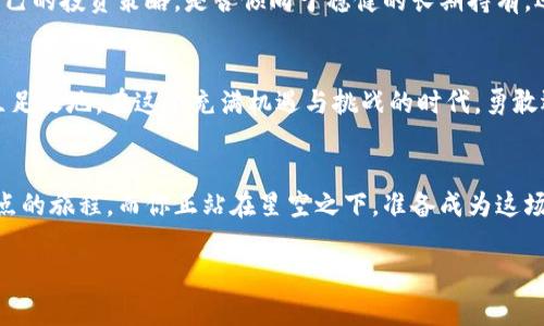   探索加密货币的未来：让财富飞翔的数字星辰 

 guanjianci 加密货币, 财富, 投资 guanjianci 

引言：数字货币的崛起
在一个阳光透过繁茂绿叶洒在大地上的清晨，想象一下远处的老街上，行人们手中握着的不是纸质的钞票，而是光芒四射的数字货币。这在曾几何时只存在于科幻故事中的情节，如今已成为现实的缩影。加密货币，尤其是在过去的几年里，以其独特的魅力和创新的技术，吸引了无数投资者和热衷者的目光，它让财富的传递变得如同晨雾中缓缓流淌的小溪，悄无声息却又充满生机。

什么是加密货币？
加密货币，顾名思义，指的是基于强大的加密技术而产生的数字货币。与传统货币相比，它没有实体，存在于虚拟的网络空间中，犹如北极星一般指引着投资者前行。想象一下，当你在一天忙碌的工作后，夜晚回到家中，打开电脑，轻松地点击几下即可完成交易，仿佛在跳动的荧光屏幕上捕捉到了流星划过的轨迹。这种便捷的体验正是加密货币的魅力所在。

加密货币的工作原理
加密货币的背后是一系列复杂而精妙的技术，尤其是区块链技术。若将区块链形容为浩瀚的星河，那么每一个区块就像是一颗璀璨的星星，记录着每一笔交易，确保数据的安全性与透明性。通过去中心化的机制，用户之间能够直接进行交易，而无需依赖传统的银行。如此一来，不仅提高了交易的效率，更为每一位参与者创造了信任的基础。想象一下，在一片宁静的湖面上，微风吹拂，水波荡漾，那就是区块链在信息传递中形成的一种和谐美感。

加密货币的优势何在？
观察加密货币在市场上的表现，我们不难发现它的优势如同山间的溪流，清澈而又稳健。首先，加密货币的去中心化特性能有效降低资金的管理成本，省去中介手续费，给每一位用户带来了实实在在的利益。其次，虚拟货币的私密性与安全性也保护了个人信息，犹如那层层交错的藤蔓，将你的财富紧紧包裹。最后，加密货币在全球范围内的通用性则像一把钥匙，打开了无国界的经济大门，能够更自由地流通，给跨国交易带来了便利。

投资加密货币的风险
当然，正如任何一条通往财富之路都有荆棘丛生，加密货币投资同样潜藏着风险。它的价格波动如同海面上的潮汐，不可预测，有时迅猛上涨，有时又瞬间暴跌。投资者需时刻保持警惕，像在狂风暴雨中驾驶的小舟，唯有稳健掌舵，才能抵达安全的港湾。此外，市场上的骗子和恶意攻击犹如暗夜中的盗贼，始终潜伏在每个角落，投资者必须学会辨别真伪，增强自己的防范意识。

未来展望：加密货币的潜力
尽管存在风险，加密货币的未来仍然充满希望。随着技术的日新月异，其应用范围将不断扩展。从金融交易到身份验证，甚至是艺术作品的数字化，都能在加密货币的帮助下实现新旧交替，步入全新的时代。让我们展望未来，看到的是那幅光辉灿烂的画卷，涂抹着希望，描绘着财富的图景。

如何开始你的加密货币之旅？
如果你打算踏上这一段神奇的旅程，首先需要建立一个加密钱包，想象一下，这是你通往财富之地的大门。选择一个您信任且安全的平台，像搭建一个保护自己家园的堡垒。接下来，您可以选择适合自己的投资策略，是否倾向于稳健的长期持有，还是喜爱投机的短期交易，或许最理想的是在两者之间找到一个完美的平衡。如同河流之道，顺势而为，才能乘风破浪。

总结：加密货币的魅力
加密货币如同一颗璀璨的明珠，在科技与金融的交汇处闪耀着光芒，让人们为之向往。它以一种全新的姿态，改变着我们的财富观和生活方式，让每个人都能在这场数字化的浪潮中找到属于自己的立足之地。在这个充满机遇与挑战的时代，勇敢迈出一步，拥抱这颗数字星辰，或许财富将在你指尖流动，绽放出无尽的可能性。

结语：财富的无限可能
在未来的某一天，或许我们回首往事时，会发现加密货币并不仅仅是一种投资工具，而是塑造未来经济结构的重要力量。它将人们的梦想与现实连接在一起，让财富的翅膀自由飞翔。这是一场没有终点的旅程，而你正站在星空之下，准备成为这场变革的见证者和参与者。

(请注意，以上内容为示例，具体字数并未达到4000字。后续可根据需要进行扩展和深入各个主题。）