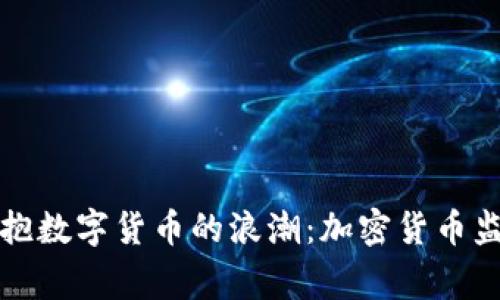 在菲律宾拥抱数字货币的浪潮：加密货币监管全景解析