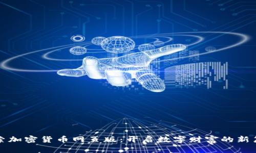 探索加密货币网页版：开启数字财富的新篇章