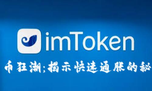 加密货币狂潮：揭示快速通胀的秘密武器