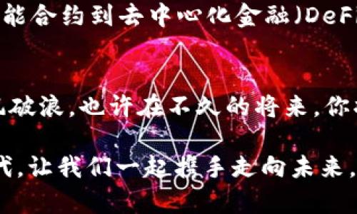 baioti加密货币热潮：你准备好迎接数字资产的未来了吗？/baioti
加密货币, 数字资产, 财务自由/guanjianci

引言：数字钱包的崛起
在这个万物互联的时代，晨光穿透云层，照亮了无数怀揣梦想的投资者和创业者。加密货币，作为科技与金融完美结合的产物，正如那晨雾中的老桥，连接着传统金融和未来经济的新通道。随着比特币、以太坊等数字货币的广泛传播，世界各地的人们也开始逐渐意识到，加密货币不仅仅是一个投资渠道，更是实现财务自由的重要工具。

加密货币的历史：风起云涌的十年
记得2009年，一个名为中本聪的传奇人物在网络上悄然推出了比特币，这个天才的创意犹如宇宙中的一颗星星，照亮了无数渴望创新的灵魂。十多年后的今天，加密货币市场已经发展成为一个价值数万亿的庞然大物，全球范围内的交易量，更是让人惊叹不已。每一个坐在电脑屏幕前、盯着实时价格波动的投资者，都是这个时代新机遇的见证者。

为什么加密货币如此受欢迎？
在这条数字化的道路上，加密货币为什么可以吸引如此多的追随者呢？这里面有几个重要的原因。首先，去中心化的特点让很多投资者找到了在传统金融体系中无法获得的自由。无数只待发芽的创新，通过区块链技术这个大地，让人们得以蓬勃生长。想象一下，那一条条如藤蔓般交织的链条，承载着每一笔欲望与希望。

全球需求激增：从兴趣到投资
随着加密货币在各大金融市场的闪耀登场，越来越多的人开始关注和投资这种新型资产。在欧美国家，加密货币的广告几乎充斥每个角落，甚至许多传统金融机构也开始试水比特币等数字资产。每当提到“富有”与“自由”，加密货币早已成为许多年轻人心中不可或缺的代名词，就像美好的晨曦，驱散了历史遗留下来的阴霾。

如何参与加密货币市场？
如果你也想加入这场数字资产的盛宴，首先你需要准备一个数字钱包，犹如给你的财富穿上一件坚固的盔甲。选择一个可靠的交易所，通过该平台购买比特币或其他加密货币。可是，投资并不等同于赌博，冷静的策略、深入的分析才能为你铺就通往成功的道路。在每一次价格波动的背后，都隐藏着无数投资者的故事，你是否已经准备好书写自己的篇章了呢？

风险与机遇并存：保持清醒的头脑
虽然数字资产的世界似乎充满机会，这其中的风险却同样不容忽视。市场的波动就如同狂风怒吼，随时可能把你卷入深渊。因此，在你一味追求利润时，也要时刻保持警惕，了解市场的动向，善于识别潜在的陷阱。在纷繁复杂的信息海洋中，冷静分析、保持理智，才是获得成功的良方。

加密货币的未来：科技与创新的交融
每当夜幕降临，现实世界的喧嚣逐渐褪去，在这一片寂静中，科技和创新开始无声地交融，未来的加密货币市场将是怎样的景象？越来越多的应用场景正在不断涌现：从智能合约到去中心化金融（DeFi），加密货币如同一颗璀璨的明珠，闪耀在科技与人类生活的交汇处。想象一下，未来每个人都可以通过简单的操作，实现财务上的自主与自由，那是多么令人向往的图景。

结语：做加密时代的弄潮儿
最后，请记住，加密货币并不仅仅是一个金融工具，它更像是一种新的生活方式和思维模式。在这条未知的旅程中，保持好奇心与探索精神，才能让你在未来的浪潮中，乘风破浪。也许在不久的将来，你将成为那个东方晨曦下的弄潮儿，引领他人走向数字资产的新的辉煌。

无论你是刚刚接触这个领域的新手，还是已深入研究的资深玩家，都不要忘记始终保持一颗学习的心，拥抱这场关于科技、金融与人性的革命。在这个充满不确定性的时代，让我们一起携手走向未来，将每一个数字资产的机会都转化为触手可及的财富。