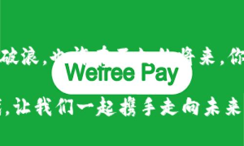 baioti加密货币热潮：你准备好迎接数字资产的未来了吗？/baioti
加密货币, 数字资产, 财务自由/guanjianci

引言：数字钱包的崛起
在这个万物互联的时代，晨光穿透云层，照亮了无数怀揣梦想的投资者和创业者。加密货币，作为科技与金融完美结合的产物，正如那晨雾中的老桥，连接着传统金融和未来经济的新通道。随着比特币、以太坊等数字货币的广泛传播，世界各地的人们也开始逐渐意识到，加密货币不仅仅是一个投资渠道，更是实现财务自由的重要工具。

加密货币的历史：风起云涌的十年
记得2009年，一个名为中本聪的传奇人物在网络上悄然推出了比特币，这个天才的创意犹如宇宙中的一颗星星，照亮了无数渴望创新的灵魂。十多年后的今天，加密货币市场已经发展成为一个价值数万亿的庞然大物，全球范围内的交易量，更是让人惊叹不已。每一个坐在电脑屏幕前、盯着实时价格波动的投资者，都是这个时代新机遇的见证者。

为什么加密货币如此受欢迎？
在这条数字化的道路上，加密货币为什么可以吸引如此多的追随者呢？这里面有几个重要的原因。首先，去中心化的特点让很多投资者找到了在传统金融体系中无法获得的自由。无数只待发芽的创新，通过区块链技术这个大地，让人们得以蓬勃生长。想象一下，那一条条如藤蔓般交织的链条，承载着每一笔欲望与希望。

全球需求激增：从兴趣到投资
随着加密货币在各大金融市场的闪耀登场，越来越多的人开始关注和投资这种新型资产。在欧美国家，加密货币的广告几乎充斥每个角落，甚至许多传统金融机构也开始试水比特币等数字资产。每当提到“富有”与“自由”，加密货币早已成为许多年轻人心中不可或缺的代名词，就像美好的晨曦，驱散了历史遗留下来的阴霾。

如何参与加密货币市场？
如果你也想加入这场数字资产的盛宴，首先你需要准备一个数字钱包，犹如给你的财富穿上一件坚固的盔甲。选择一个可靠的交易所，通过该平台购买比特币或其他加密货币。可是，投资并不等同于赌博，冷静的策略、深入的分析才能为你铺就通往成功的道路。在每一次价格波动的背后，都隐藏着无数投资者的故事，你是否已经准备好书写自己的篇章了呢？

风险与机遇并存：保持清醒的头脑
虽然数字资产的世界似乎充满机会，这其中的风险却同样不容忽视。市场的波动就如同狂风怒吼，随时可能把你卷入深渊。因此，在你一味追求利润时，也要时刻保持警惕，了解市场的动向，善于识别潜在的陷阱。在纷繁复杂的信息海洋中，冷静分析、保持理智，才是获得成功的良方。

加密货币的未来：科技与创新的交融
每当夜幕降临，现实世界的喧嚣逐渐褪去，在这一片寂静中，科技和创新开始无声地交融，未来的加密货币市场将是怎样的景象？越来越多的应用场景正在不断涌现：从智能合约到去中心化金融（DeFi），加密货币如同一颗璀璨的明珠，闪耀在科技与人类生活的交汇处。想象一下，未来每个人都可以通过简单的操作，实现财务上的自主与自由，那是多么令人向往的图景。

结语：做加密时代的弄潮儿
最后，请记住，加密货币并不仅仅是一个金融工具，它更像是一种新的生活方式和思维模式。在这条未知的旅程中，保持好奇心与探索精神，才能让你在未来的浪潮中，乘风破浪。也许在不久的将来，你将成为那个东方晨曦下的弄潮儿，引领他人走向数字资产的新的辉煌。

无论你是刚刚接触这个领域的新手，还是已深入研究的资深玩家，都不要忘记始终保持一颗学习的心，拥抱这场关于科技、金融与人性的革命。在这个充满不确定性的时代，让我们一起携手走向未来，将每一个数字资产的机会都转化为触手可及的财富。