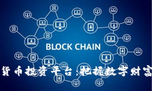 韩国加密货币投资平台：把握数字财富的新机遇