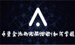 探索加密货币资金池的无限潜能：如何掌握财富