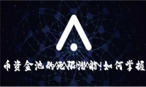 探索加密货币资金池的无限潜能：如何掌握财富的秘密