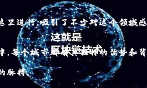 在全球范围内，许多城市都积极参与加密货币的使用和发展。以下是一些著名的城市和地区，它们在加密货币领域有着显著的影响力和活跃性：

### 1. 旧金山，美国
旧金山是硅谷的核心地带，拥有许多初创公司和科技巨头。这里是多个知名加密货币公司的发源地，如Coinbase等。这个城市拥有丰富的投资文化，吸引了无数的区块链开发者、投资者和对加密货币感兴趣的创业者。

### 2. 上海，中国
作为中国的经济中心，上海在区块链技术和数字货币发行方面取得了显著进展。尽管中国中央政府对加密货币交易采取了严格的监管措施，但上海依然是世界上重要的区块链技术开发和创新中心之一。

### 3. 伦敦，英国
伦敦现已成为全球金融科技（FinTech）创新的热土，吸引了大量区块链和加密货币相关的企业。伴随着大量投资、技术创新和人才的聚集，伦敦在这个领域展现出了强劲的活力。

### 4. 香港
香港凭借其独特的地理位置和国际化的市场环境，成为了全球数字货币的一个主要交易中心。由于其自由经济政策，许多加密货币公司选择在这里注册和运营。

### 5. 新加坡
作为亚太地区的金融中心，新加坡非常重视区块链技术的发展。政府的支持政策和友好的法规环境，使得许多加密货币公司纷纷落户此地，参与到全球的数字货币生态系统中。

### 6. 迈阿密，美国
迈阿密市的市长已多次表达对加密货币的支持，并尝试通过引入新的政策来吸引数字货币企业，推动当地经济的发展。迈阿密还成为了许多加密货币会议和活动的举办地。

### 7. 特拉维夫，以色列
特拉维夫在技术和创新上享有盛誉，是以色列的科技中心。许多加密货币和区块链相关的初创企业在这里崭露头角，探讨新的应用场景和技术创新。

### 8. 柏林，德国
柏林以其丰富的艺术和文化氛围吸引了来自世界各地的区块链爱好者。这里的加密货币社区非常活跃，各种Meetup和研讨会层出不穷，促进了区域内技术的传播和交流。

### 9. 温哥华，加拿大
温哥华的区块链技术和加密货币市场也在稳步发展，吸引了越来越多的初创企业和投资者。随着市场的不断成长，温哥华正逐渐成为北美加密货币的一个重要中心。

### 10. 北京，中国
尽管面临监管挑战，北京依然是一个重要的技术创新中心。许多区块链技术和数字货币的研究及开发仍然在这里进行，吸引了不少对这个领域感兴趣的人士。

### 总结
在这个高速发展的数字时代，越来越多的城市和地区通过创新与开放的政策，积极参与到加密货币的生态当中。每个城市都有其独特的优势和背景，推动着全球加密货币市场的发展。无论是在交易还是技术创新方面，这些城市都有着不容忽视的影响力。 

通过这样的介绍，读者可以对加密货币在不同城市的发展状况有一个全面的了解，从而更好地把握这个行业的脉搏。