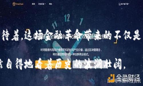 baioti中资香港银行如何拥抱加密货币的浪潮：一场金融革命的探索之旅/baioti  
中资银行, 香港, 加密货币/guanjianci  

引言：一场金融革命的悄然来临  
在这个数字化迅猛发展的时代，传统金融与新兴科技的交汇点上，正在孕育一场前所未有的金融革命。诸如比特币、以太坊等加密货币如晨曦中的曙光，照亮了许多人心中的希望与可能性。而在这一浪潮中，香港作为国际金融中心的地位愈加显得举足轻重。中资银行在这一新兴市场中的角色和策略，成为了研究和探讨的重要课题。  

香港：金融创新的温床  
香港，这座被誉为“东方之珠”的城市，除了繁华的购物区和霓虹闪烁的夜景外，还拥有丰富的金融资源和专业人才。作为连接中国大陆与国际市场的桥梁，香港的金融环境极具包容性和创新性。这里有着世界级的银行体系，以及相关法规的持续完善，使得新兴事物如加密货币能够在这里扎根发芽。  

中资银行的机遇与挑战  
面对加密货币这一新兴领域，中资银行如同在波涛汹涌的海面上航行的船只，需要在机遇与挑战之间找到平衡。一方面，加密货币的普及为银行提供了新的业务增长点，风险管理、资产配置等服务可以通过区块链技术得到重新定义；另一方面，加密货币市场的不稳定性和监管的不确定性使得中资银行面临相应的风险。  

技术驱动的变革：从传统到创新  
技术的演进为整个金融行业带来了颠覆性的变革。中资银行在探索加密货币的过程中，纷纷加大对区块链技术的投入。想象一下，在繁忙的胡同里，一家老字号餐馆通过加密钱包实现即时支付，再也不用担心找零时的尴尬。这样的场景，在未来或许成为现实。  

案例分析：创新实践中的佼佼者  
在众多中资银行中，有些已经率先行动，开始布局加密货币的相关业务。例如，一家大型国有银行推出了自己的数字资产交易平台，用户可以在这个平台上轻松地进行加密货币的买卖。又如，另一个中资银行尝试与区块链创业公司合作，共同开发基于区块链的跨境支付解决方案，极大提高了资金的流转效率。  

监管的天平：平衡秤上的舞者  
在加密货币的舞台上，监管是不可或缺的角色。香港金融管理局（HKMA）已多次发声，强调需要建立健全的监管框架，以防范金融风险的发生。中资银行在积极推动加密货币的同时，也必须严格遵循这些监管要求，确保自身的合规经营。  

未来展望：合作与共赢  
未来，随着加密货币技术的成熟以及监管环境的完善，中资银行与加密货币之间的关系将更加紧密。合作共赢的局面将可能出现，传统金融与新兴科技的结合将为整个金融体系带来更为深刻的影响。想象一下，在未来的某一天，普通人能够通过手机轻松地与全球各地的商家进行交易，而无需担忧汇率的不稳定。无疑，这样的场景值得我们期待。  

总结：经典与现代的交融之路  
中资香港银行在加密货币浪潮中的探索，是传统金融与现代科技的交汇和融合。正如一幅精美的唐代山水画，传统与现代的交融让其更加生动、丰富。我们期待着，这场金融革命带来的不仅是业务的增长，更是人们生活方式的深刻变化。无论未来如何发展，我们都将在这场浪潮的前沿，书写属于自己的金融篇章。  

在这幅画卷的背后，关乎的不只是数字货币的升值或贬值，更是整个社会对金融未来的思考与期许。或许，在不久的将来，我们都能够在晨雾中的老桥上，悠然自得地看着历史的波澜壮阔。