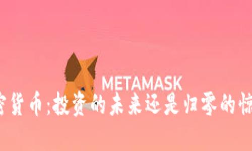 加密货币：投资的未来还是归零的惊梦？