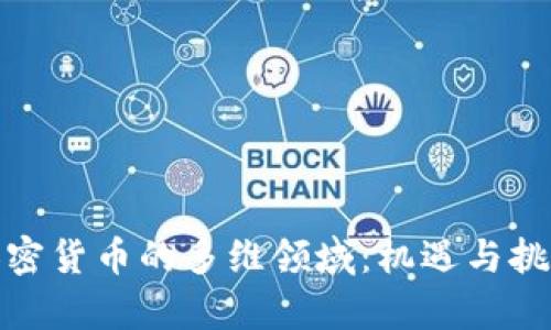 探索加密货币的多维领域：机遇与挑战并存