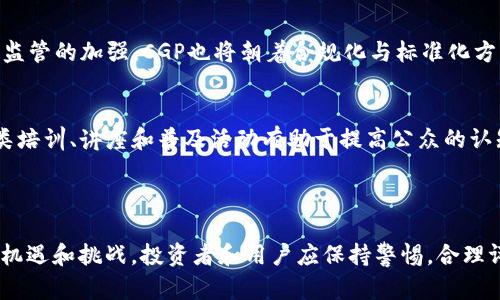 加密货币CGP（Cryptographic Gold Coin）是一种基于区块链技术的数字货币，旨在提供安全、快捷和去中心化的金融交易方式。与传统货币相比，CGP利用先进的加密算法来确保交易的安全性和隐私性，同时通过去中心化的网络结构，使得交易不受单一机构控制，从而减少了操作和管理成本。

### CGP的基本概念

#### 什么是加密货币？
加密货币是一种基于密码学原理的数字货币。这种货币通过区块链技术进行记录和管理，区块链是一种分布式账本，所有交易都在这个账本上公开透明地记录下来，但用户的身份信息则得到了有效的隐私保护。

#### CGP的起源与发展
CGP的诞生可以追溯到金融技术的不断进步，以及人们对传统金融系统的不满。随着数字技术的迅速发展，越来越多的人开始寻求更加灵活的财富管理方式，CGP便应运而生。作为一种创新的金融工具，它不仅提供了安全的交易方式，还为用户提供了更多的自主权。

#### CGP的优势
CGP相较于传统货币具有几个显著的优势：
ul
    listrong安全性：/strongCGP使用高强度的加密算法，确保交易过程中的数据安全，让用户的资金不易受到诈骗和攻击。/li
    listrong隐私性：/strong用户在进行CGP交易时，其身份信息不会被公开，有助于保护用户的隐私。/li
    listrong去中心化：/strongCGP的交易不依赖于中介机构，用户可以直接在网络上进行交易，省去了中介费用和时间延迟。/li
    listrong跨境交易便捷：/strongCGP支持全球范围内的交易，用户无需担心货币兑换率的问题，交易速度快且费用低。/li
/ul

### CGP的工作原理

#### 区块链技术的应用
CGP的核心是区块链技术。每一笔CGP交易都被记录在区块链上，这个链条由一个个区块组成，每个区块中包含了一定数量的交易记录。这些交易记录通过加密算法进行保护，从而确保数据的安全性和不可篡改性。

#### 共识机制
为了保证网络的安全性和完整性，CGP采用了某种形式的共识机制，这是让网络中的所有节点达成共识，以确认区块链上的交易是否合法。常见的共识机制有工作量证明（PoW）和权益证明（PoS）等，每种机制都有其优缺点。

### CGP的投资价值

#### 作为资产的CGP
CGP不仅是一种交易手段，它还被越来越多的人视为一种投资资产。与股票、房地产等传统资产相比，CGP的波动性更大，而这种波动性恰恰给了投资者更多的投资机会。通过分析市场动态，用户可以适时买入或卖出，从而获取收益。

#### 风险与机遇并存
虽然CGP具有较高的投资回报潜力，但与此同时，它的市场波动性也导致了较高的投资风险。面临市场的不确定性，投资者需要对CGP进行深入分析，了解其市场趋势和技术发展，从而做出明智的投资决策。

### CGP的未来展望

#### 技术的发展与应用
CSP未来的可持续发展离不开技术的不断创新。随着区块链技术的不断成熟，CGP将有望在更多领域得到应用，例如跨境支付、智能合约、物联网等。此外，随着金融监管的加强，CGP也将朝着合规化与标准化方向发展，吸引更多传统金融机构的参与。

#### 用户教育与普及
为了推动CGP的广泛应用，用户教育是必不可少的一环。只有消费者对加密货币及其运作方式有了充分的了解，他们才会愿意接纳这种新型的金融工具。因此，各类培训、讲座和普及活动有助于提高公众的认知度和接受度。

### 结论

CGP作为一种新兴的加密货币，为用户提供了一种安全、高效和去中心化的交易方式。随着技术的不断进步和市场的逐渐成熟，CGP在未来的发展中将面临更多的机遇和挑战。投资者和用户应保持警惕，合理评估风险与收益，以便更好地拥抱这一新兴的金融革命。通过教育和市场推广，CGP有望成为人们日常生活中不可或缺的一部分，为金融世界带来新的活力与创新。