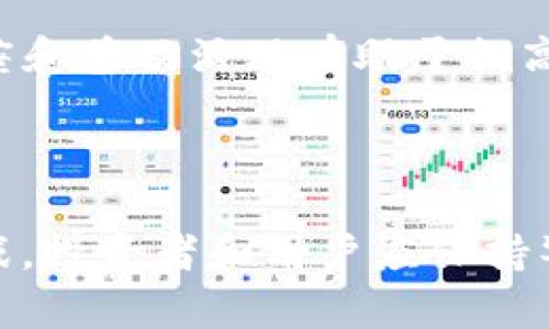 加密货币CGP（Cryptographic Gold Coin）是一种基于区块链技术的数字货币，旨在提供安全、快捷和去中心化的金融交易方式。与传统货币相比，CGP利用先进的加密算法来确保交易的安全性和隐私性，同时通过去中心化的网络结构，使得交易不受单一机构控制，从而减少了操作和管理成本。

### CGP的基本概念

#### 什么是加密货币？
加密货币是一种基于密码学原理的数字货币。这种货币通过区块链技术进行记录和管理，区块链是一种分布式账本，所有交易都在这个账本上公开透明地记录下来，但用户的身份信息则得到了有效的隐私保护。

#### CGP的起源与发展
CGP的诞生可以追溯到金融技术的不断进步，以及人们对传统金融系统的不满。随着数字技术的迅速发展，越来越多的人开始寻求更加灵活的财富管理方式，CGP便应运而生。作为一种创新的金融工具，它不仅提供了安全的交易方式，还为用户提供了更多的自主权。

#### CGP的优势
CGP相较于传统货币具有几个显著的优势：
ul
    listrong安全性：/strongCGP使用高强度的加密算法，确保交易过程中的数据安全，让用户的资金不易受到诈骗和攻击。/li
    listrong隐私性：/strong用户在进行CGP交易时，其身份信息不会被公开，有助于保护用户的隐私。/li
    listrong去中心化：/strongCGP的交易不依赖于中介机构，用户可以直接在网络上进行交易，省去了中介费用和时间延迟。/li
    listrong跨境交易便捷：/strongCGP支持全球范围内的交易，用户无需担心货币兑换率的问题，交易速度快且费用低。/li
/ul

### CGP的工作原理

#### 区块链技术的应用
CGP的核心是区块链技术。每一笔CGP交易都被记录在区块链上，这个链条由一个个区块组成，每个区块中包含了一定数量的交易记录。这些交易记录通过加密算法进行保护，从而确保数据的安全性和不可篡改性。

#### 共识机制
为了保证网络的安全性和完整性，CGP采用了某种形式的共识机制，这是让网络中的所有节点达成共识，以确认区块链上的交易是否合法。常见的共识机制有工作量证明（PoW）和权益证明（PoS）等，每种机制都有其优缺点。

### CGP的投资价值

#### 作为资产的CGP
CGP不仅是一种交易手段，它还被越来越多的人视为一种投资资产。与股票、房地产等传统资产相比，CGP的波动性更大，而这种波动性恰恰给了投资者更多的投资机会。通过分析市场动态，用户可以适时买入或卖出，从而获取收益。

#### 风险与机遇并存
虽然CGP具有较高的投资回报潜力，但与此同时，它的市场波动性也导致了较高的投资风险。面临市场的不确定性，投资者需要对CGP进行深入分析，了解其市场趋势和技术发展，从而做出明智的投资决策。

### CGP的未来展望

#### 技术的发展与应用
CSP未来的可持续发展离不开技术的不断创新。随着区块链技术的不断成熟，CGP将有望在更多领域得到应用，例如跨境支付、智能合约、物联网等。此外，随着金融监管的加强，CGP也将朝着合规化与标准化方向发展，吸引更多传统金融机构的参与。

#### 用户教育与普及
为了推动CGP的广泛应用，用户教育是必不可少的一环。只有消费者对加密货币及其运作方式有了充分的了解，他们才会愿意接纳这种新型的金融工具。因此，各类培训、讲座和普及活动有助于提高公众的认知度和接受度。

### 结论

CGP作为一种新兴的加密货币，为用户提供了一种安全、高效和去中心化的交易方式。随着技术的不断进步和市场的逐渐成熟，CGP在未来的发展中将面临更多的机遇和挑战。投资者和用户应保持警惕，合理评估风险与收益，以便更好地拥抱这一新兴的金融革命。通过教育和市场推广，CGP有望成为人们日常生活中不可或缺的一部分，为金融世界带来新的活力与创新。
