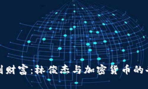 从音乐到财富：林俊杰与加密货币的奇妙旅程