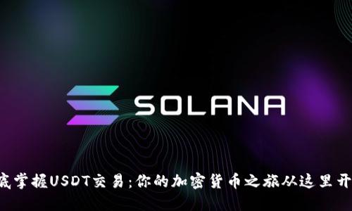 彻底掌握USDT交易：你的加密货币之旅从这里开始！
