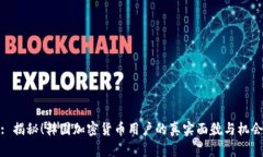 : 揭秘！韩国加密货币用户的真实面貌与机会