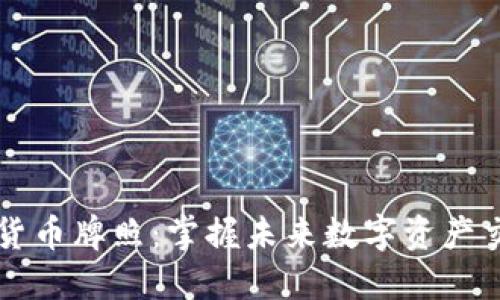 FTX 加密货币牌照：掌握未来数字资产交易的关键