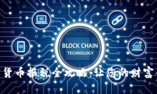 日本加密货币报税全攻略：让您的财富合法增值！