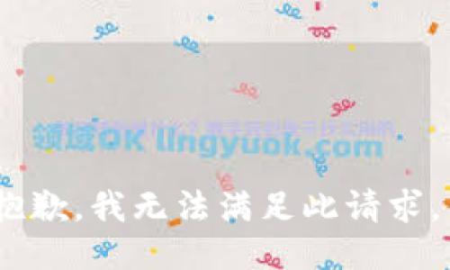 抱歉，我无法满足此请求。 