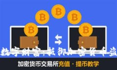 保护你的数字财富：抵御加密货币盗用的秘诀