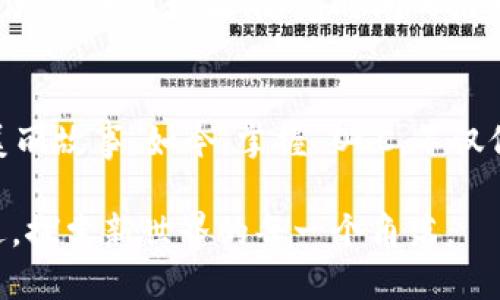 jiaoti掌握 OCC 加密货币：开启财富增长的新大门/jiaoti  
OCC, 加密货币, 财富增长/guanjianci  

引言：当数字货币照亮投资之路  
在这个数字化飞速发展的时代，加密货币逐渐从一个晦涩难懂的概念，演变为成千上万投资者梦寐以求的财富之门。尤其是像 OCC（Open Community Coin）这样的新兴加密货币，以其独特的特性和潜力，吸引着越来越多的目光。它汇聚了技术的创新与社区的共振，为那些勇于踏入数字资产领域的人们铺展了一条通往未来的光明之路。  

OCC是什么？理解其背后的理念  
OCC，不仅仅是一种虚拟货币，它更是一种信念，一种赋能每一个个体的力量。想象一下，在晨曦初露的城市公园里，一群年轻人在讨论如何利用区块链技术提升生活方式，OCC 就是这个讨论的核心。它的设计不着眼于单一用户的利益，而是通过社区共同参与，促进所有参与者的收益。  

这个加密货币强调多样性与包容性，社区成员的每一次投票、每一条评论，都可能直接影响到整个项目的走向。正如在阴雨绵绵的午后，大家共同推动着一艘小船在波涛中前行。无论风浪如何，OCC的船员们始终团结一致，共同追求着属于他们的黄金海岸。  

为何投资OCC？探索其独特之处  
在对 OCC 的投资上，许多投资者可能会问：“投资它有什么好处？”答案其实蕴含着几个关键因素。首先，OCC 作为一种去中心化货币，能够有效地避开传统金融体系中的种种困扰。它如同黄昏中一条蜿蜒的小路，通向一片新天地，不受任何单一机构的束缚。  

其次，OCC 的技术基础扎实，采用了先进的区块链技术，不仅保障了交易的安全和透明度，还大幅提高了交易速度。想象一下，当你在喧闹的市集上进行交易时，那一瞬间的紧张与期待，OCC 却能让你在片刻间完成支付，让你焦虑的心情化为轻松的微笑。  

除此之外，OCC 的社区活动频繁，投资者不仅可以通过资金的投入而获得回报，更可以通过参与各种项目和活动，享有增长的归属感和参与感。无论是参与社区的定期会议，还是与其他社区成员分享投资心得，这些都使得每一个OCC的持有者都如同一颗璀璨的星星，照耀着彼此。  

OCC的市场表现：数字资产的波诡云谲  
在过去的几个月里，OCC 的市场表现可谓波澜壮阔。如同江河奔流，它经历了涌动与平静的交替。OCC 的价格在众多交易所中风靡，而随着更多用户加入，它的流动性也不断得到提升。想象那些投资者面带兴奋的笑容，盯着屏幕，一次次刷新着价格数据，犹如置身于一场激烈的马拉松，不断追逐着胜利的终点。  

同时，OCC 也在不断与其他数字货币进行合作，开启了多种跨链功能，这不仅提高了其自身的生态建设，还为持有者提供了更多的交易选择。犹如一场拼图游戏，每一个拼块的完美结合，最终形成了一个美妙的整体。这种合作，更是为长期投资者提供了额外的保障和信心。  

如何开始投资OCC？一步一步教你亲历数字财富的增长  
若你决定投资 OCC，那么接下来的步骤将会校园里的晨跑一般，简单而富有意义。首先，你需要创建一个数字钱包。多个平台由于其安全性和便捷性，成为了投资者们的首选，像是一个守护着你财富的小金库。  

接下来，便是选择一个可靠的交易所。在这里，你可以如同畅游在涓涓细流中，顺利地将法定货币转换为 OCC。同时，也要注意市场行情的波动，找准时机进行交易。想象一下，在阳光透过树叶的缝隙洒下点点金光时，你的交易如同那温暖的光芒，为你带来了丰厚的回报。  

最后，持有 OCC 后，不妨多参与社区活动，增强与其它投资者的交流与互动。在不断学习的过程中，你会发现自己不仅是在投资一种货币，更是在追寻一种新的生活方式。  

OCC的未来展望：前景广阔的数字资产  
对于 OCC 的未来，投资者们充满期待。在暂时的阴霾散去后，渐渐露出的一丝曙光，如同复苏中的枯木逐渐萌发新芽。随着用户群体的扩大和技术的不断进步，OCC 的应用场景也在不断扩展。它不仅是交易的工具，更有可能成为未来支付和价值存储的主要方式。  

想象一下，在未来的某一天，你使用 OCC 轻松支付了一家咖啡馆的账单，而无需考虑复杂的手续和汇率的波动。这一切都如同一场美妙的梦境，而你正是这场梦的实现者。随着时间的推移，OCC 不断吸引新用户的加入，其影响力将如波纹一般，扩散到更广阔的地域。  

总结：掌握OCC，拥抱数字财富新时代  
在这个飞速发展的数字时代，OCC 加密货币为我们带来了无限的可能性。它的社区价值、技术创新以及良好的市场表现，无一不在诉说着一个关于未来的美丽故事。如今，掌握 OCC，不仅仅是一个投资的选择，更是拥抱数字经济新时代的勇敢步伐。伴随着理解与实践的深入，OCC 将在每一位投资者的心中，绽放出希望的光芒。  

最后，我们要明确，加密货币的市场充满变数，保持理智的投资心态，做好规划与决策，将是每位参与者的必修课。愿在这条充满希望的旅途上，与你携手并进，探索新世界的每一个角落。